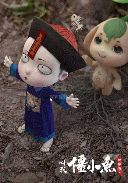 叫我僵小鱼叙缘篇2双鱼记