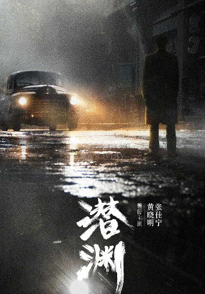 潜渊