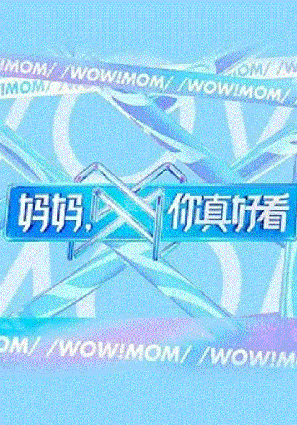 妈妈，你真好看