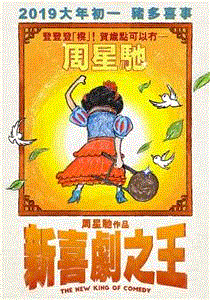 新喜剧之王