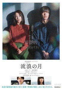 流浪之月