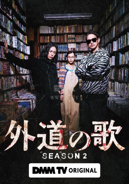 外道之歌第2季
