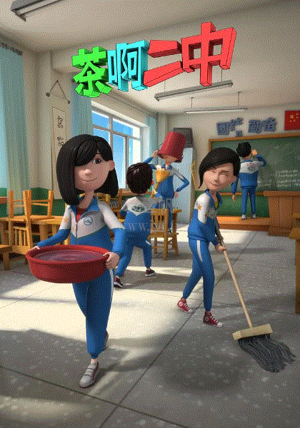茶啊二中第2季