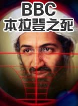 本拉登之死