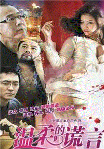 温柔系列第3部之温柔的谎言