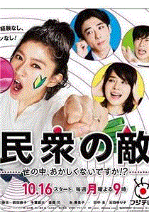 民众之敌，这个世界不是很可笑吗