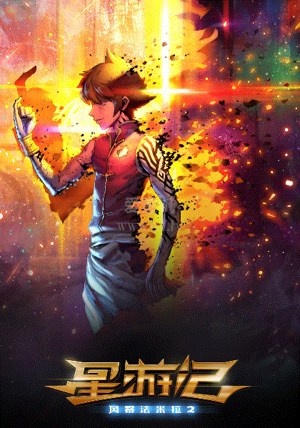 星游记之风暴法米拉2