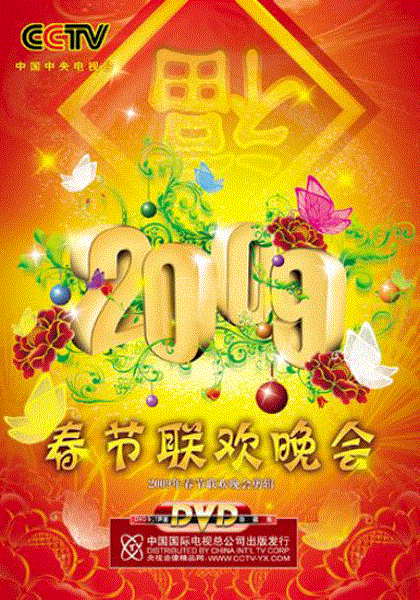 2009春节联欢晚会