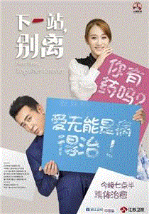 下一站,别离