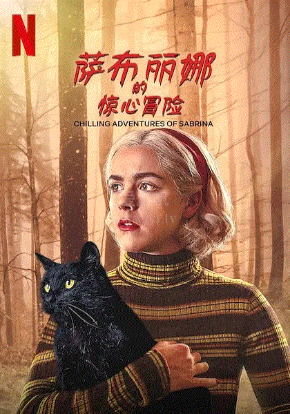 萨布丽娜的惊心冒险第4季