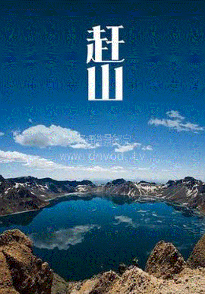 赶山