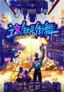 这就是街舞第6季