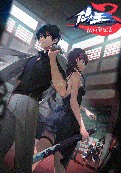 仙王的日常生活第3季