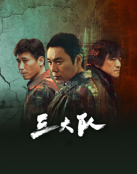 三大队