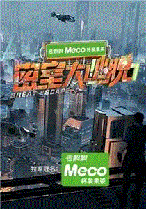 密室大逃脱第7季