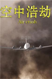 空中浩劫第六季