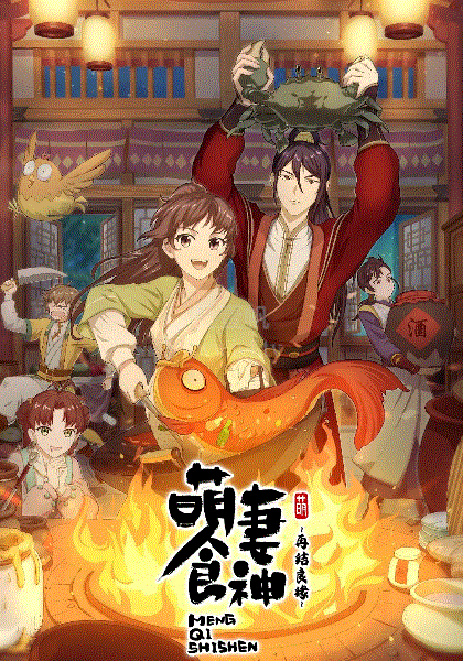 萌妻食神第2季