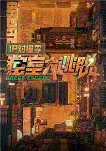 密室大逃脱IP对撞季