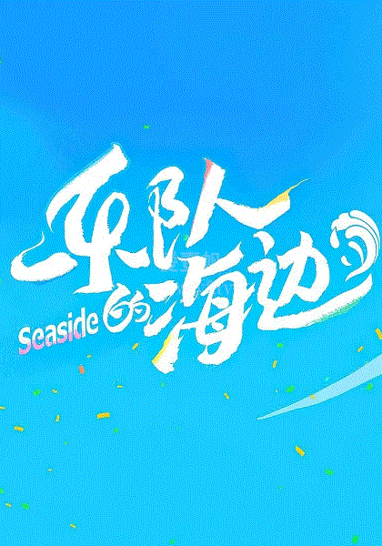 乐队的海边