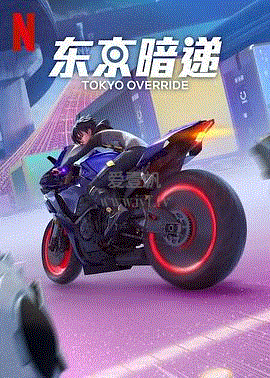东京暗递