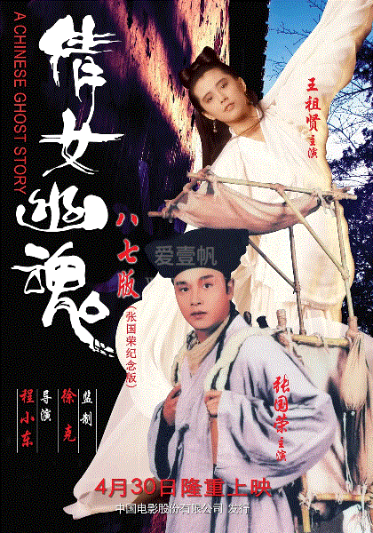 倩女幽魂 妖魔道