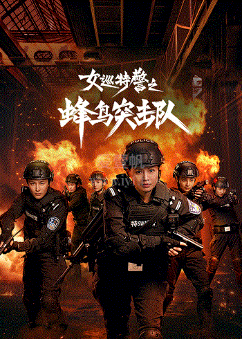 女巡特警之蜂鸟突击队