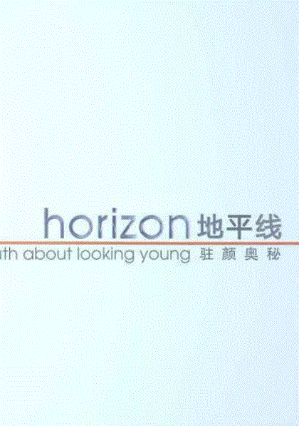 地平线系列：驻颜奥秘