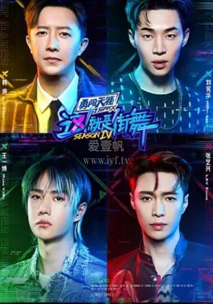 这！就是街舞第4季