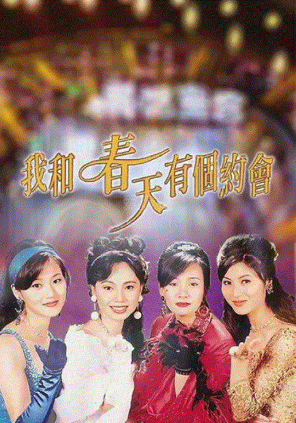 我和春天有个约会(粤语)