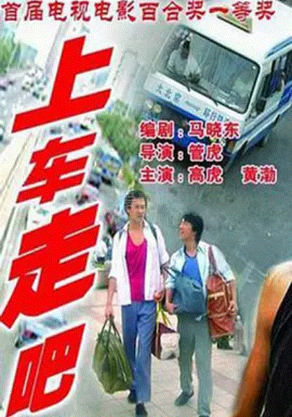 上车走吧