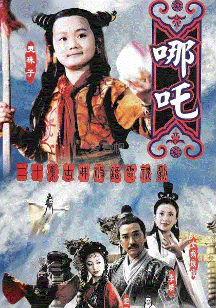 莲花童子哪吒