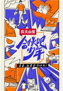合伙吧少年