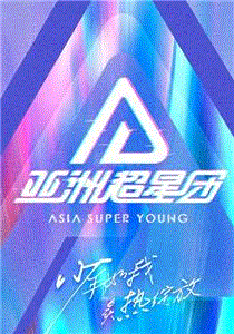 亚洲超星团
