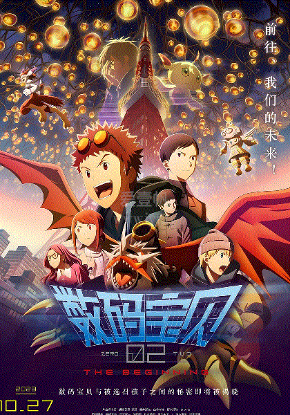 数码宝贝02：最初的召唤