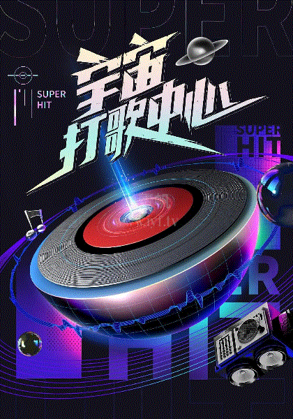 宇宙打歌中心