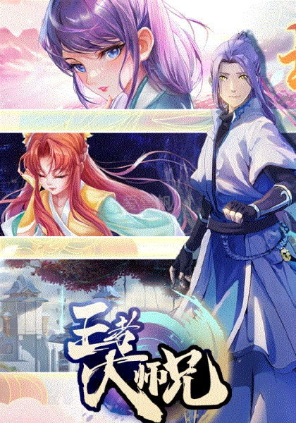王者大师兄