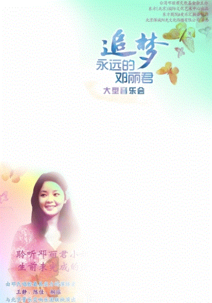 邓丽君追梦演唱会