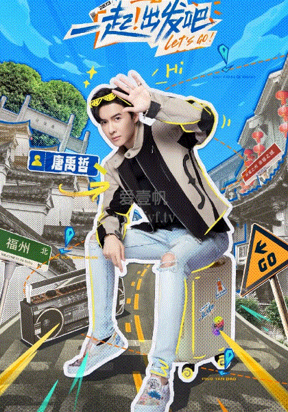 一起出发吧