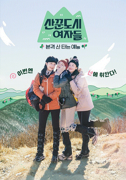 山友都市女人们