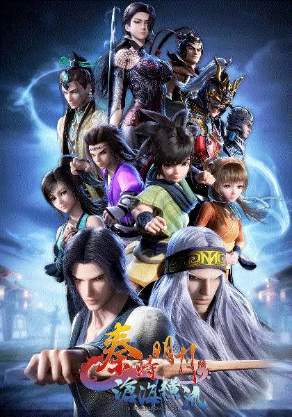 秦时明月之沧海横流