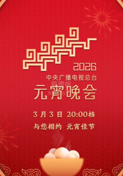 2026元宵晚会