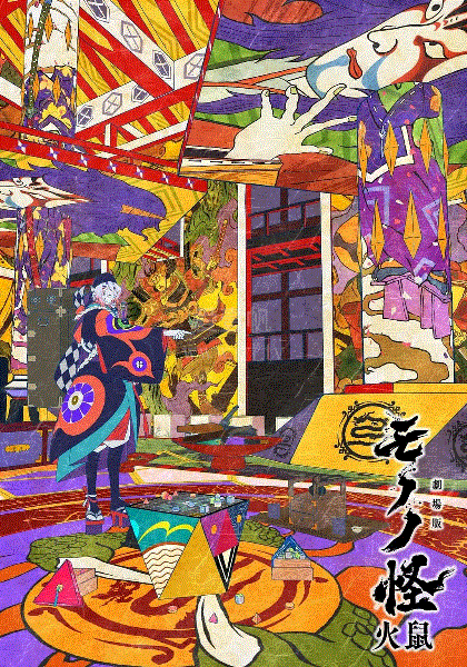 怪化猫：火鼠
