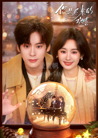 你是迟来的欢喜