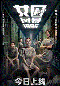 女囚风暴1995