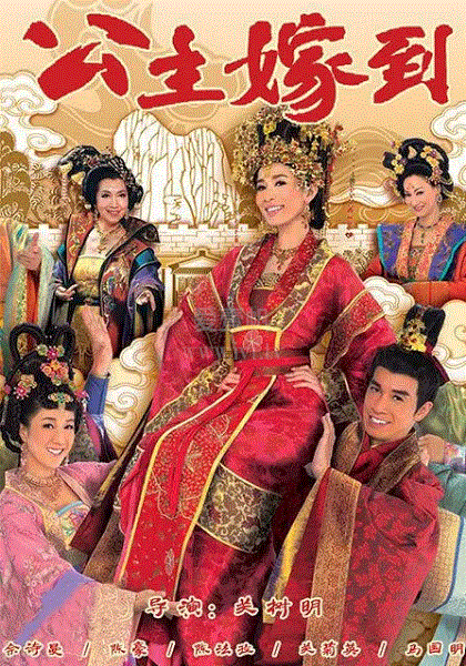 公主嫁到(粤语)