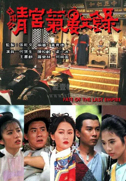 清宫气数录(粤语)