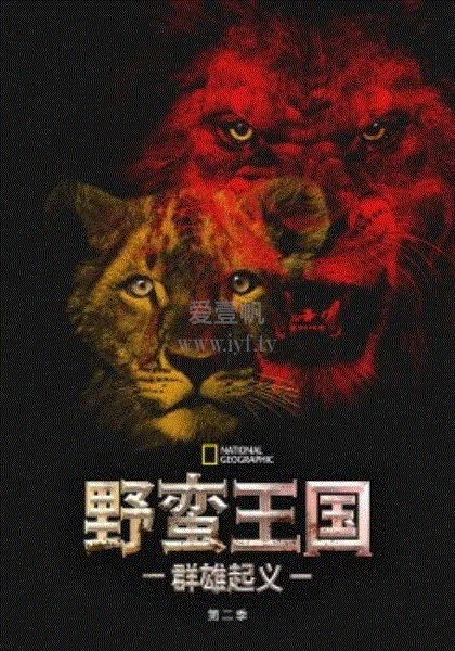野蛮王国第2季