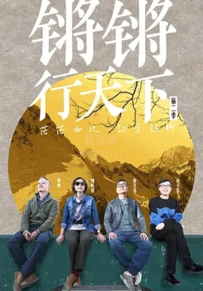 锵锵行天下第2季