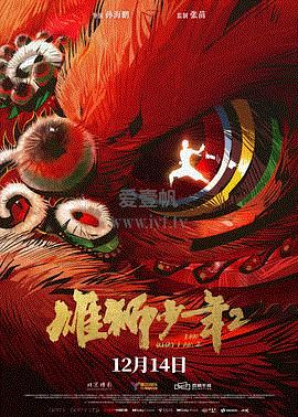 雄狮少年2