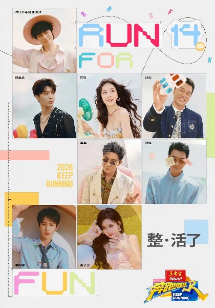 奔跑吧第10季